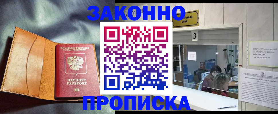 прописка законно в Котласе